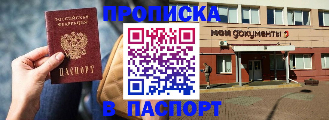 прописка штамп в Сорочинске
